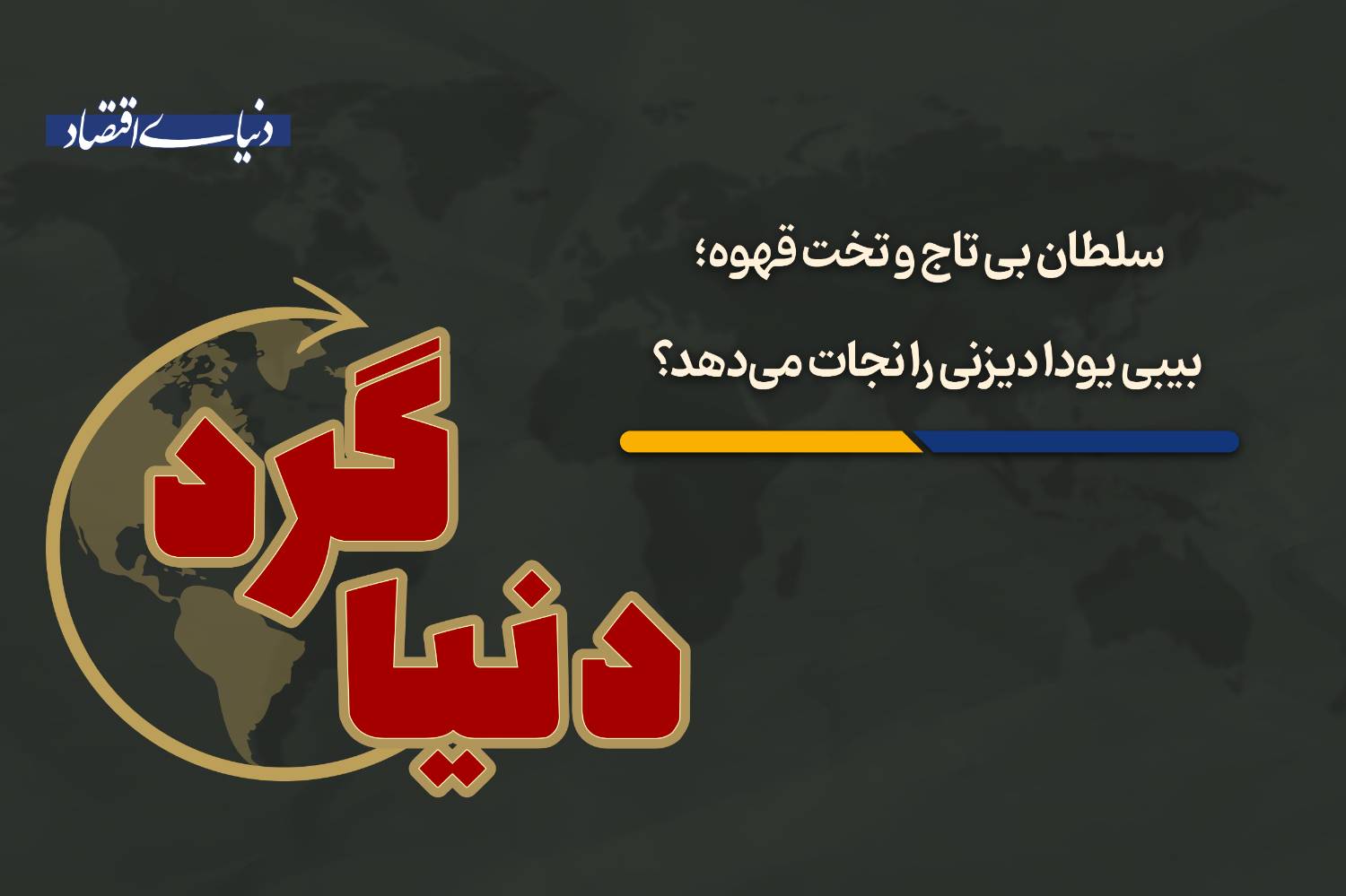 چگونه سوئیس بدون مزرعه قهوه و دیزنی با بی‌بی یودا بازارها را تسخیر کردند؟