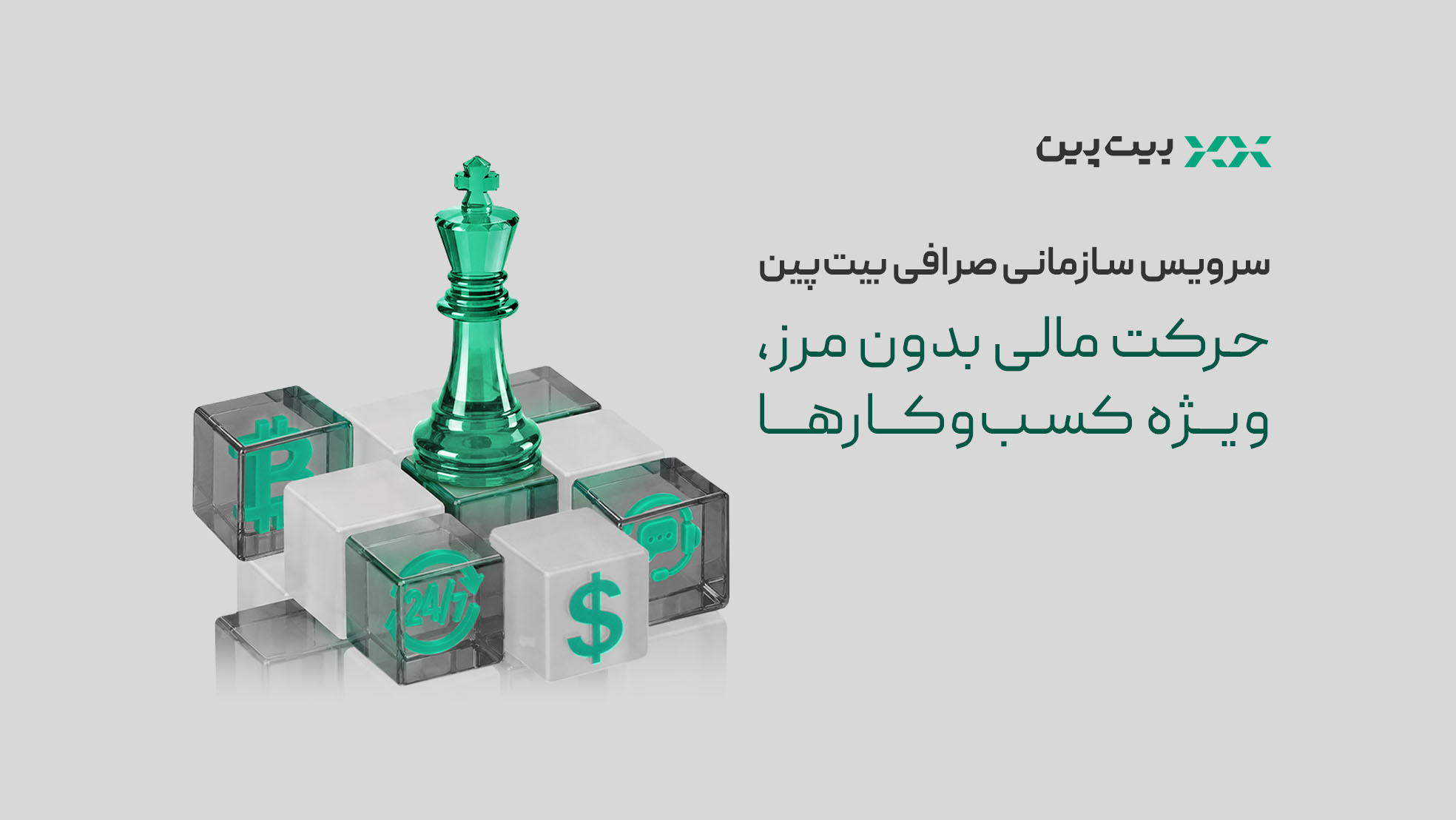 بیتپین با سرویس سازمانی، چالشهای معاملات رمزارزی شرکتها را رفع میکند