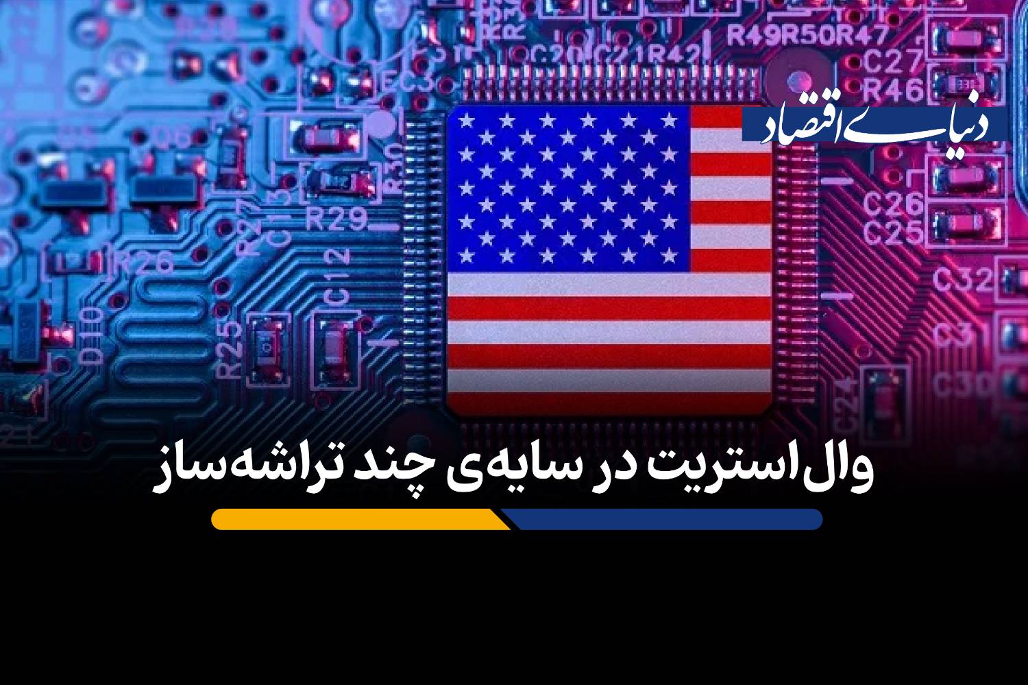 تمرکز خطرناک بازار سهام آمریکا بر غول‌های تراشه‌ساز هوش مصنوعی