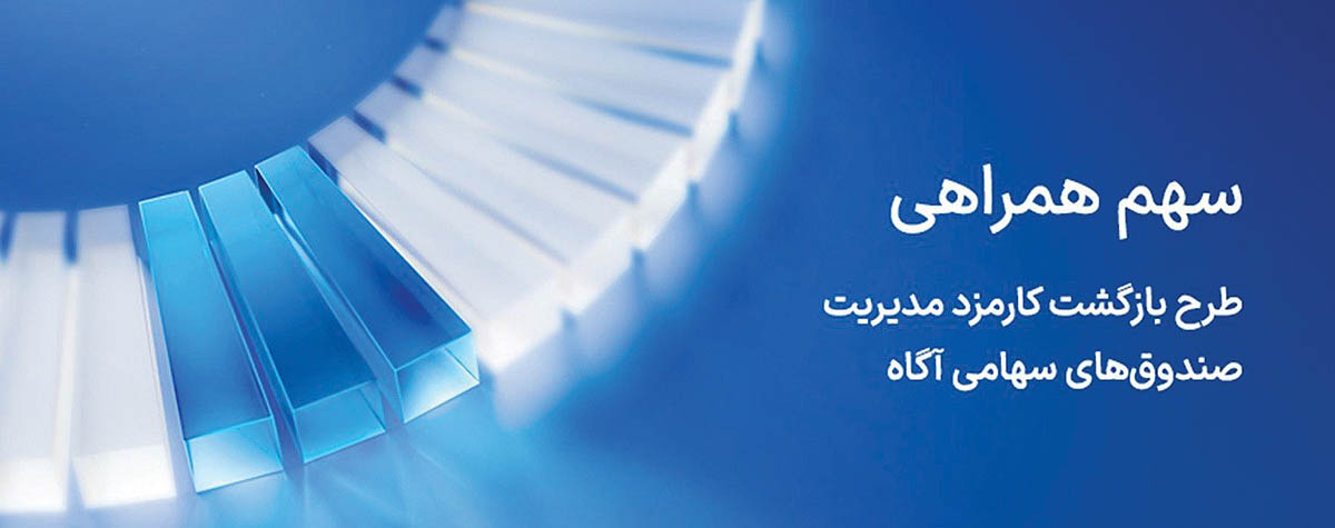 طرح سهم همراهی آگاه: بازگشت کارمزد مدیریت صندوق‌های سهامی در روزهای توقف بازار