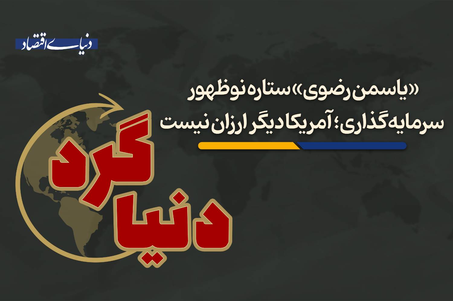 از ظهور ستارههای سرمایهگذاری تا سلطه چین بر بازار عناصر نادر خاکی