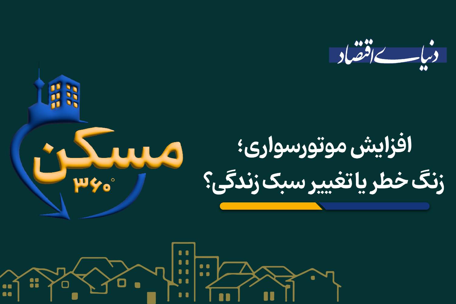 تغییر چهره ترافیک تهران؛ آیا موتورسواری انتخاب است یا اجبار اقتصادی؟