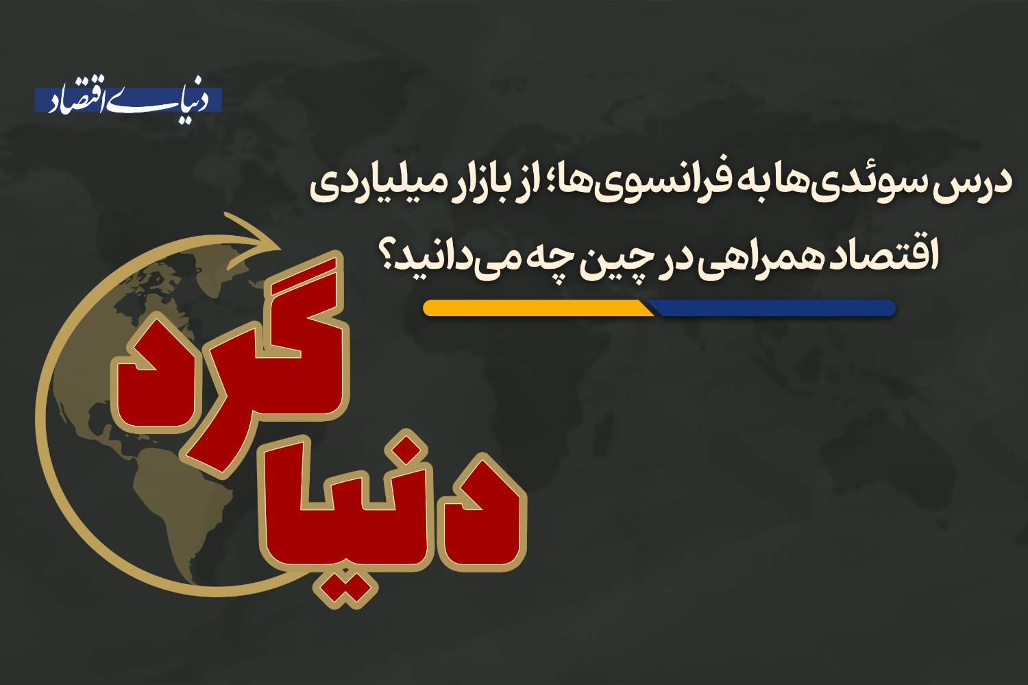 رونق بازار میلیاردی همراهان هوش مصنوعی در چین و رقابت غول‌های فناوری