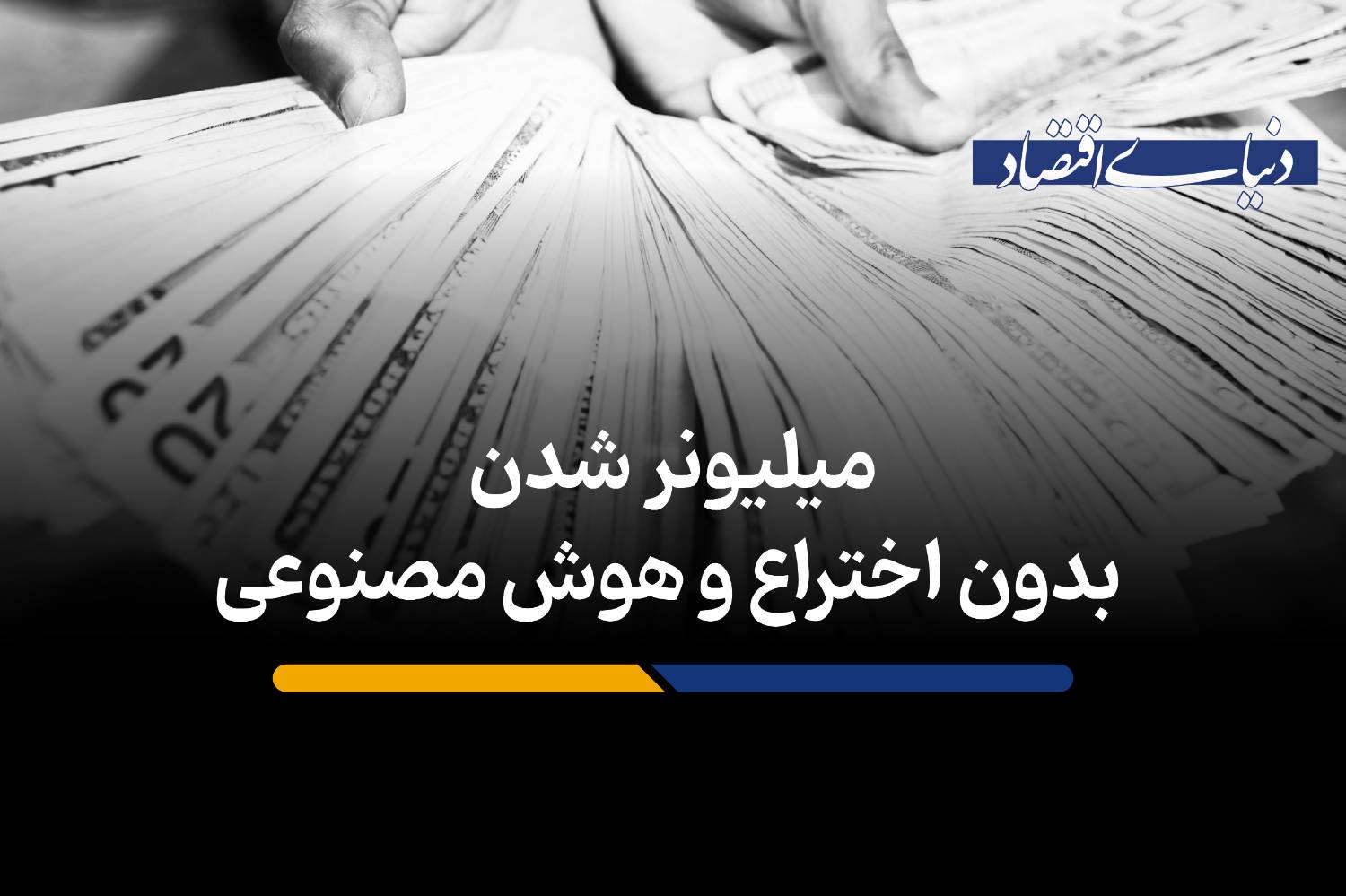 فرانچایز؛ مسیر جایگزین استارتاپ‌ها برای رسیدن به ثروت در آمریکا