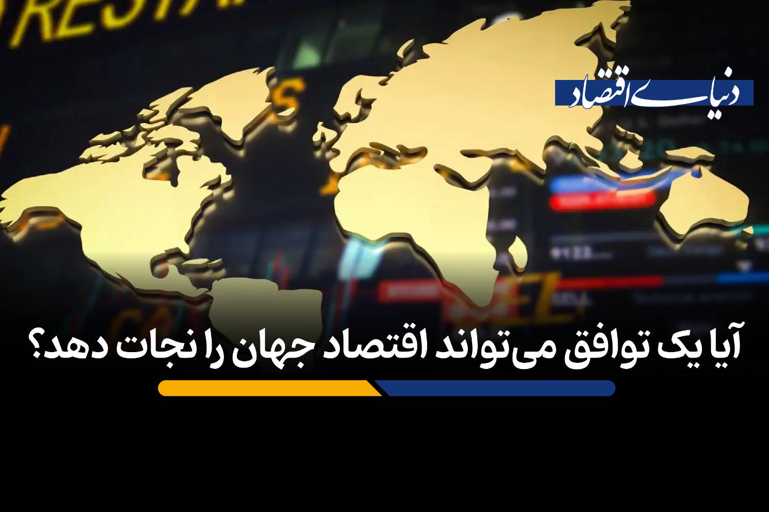 دو راهی اقتصاد جهانی: ثبات یا رکود در گرو سرنوشت بازار انرژی
