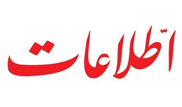 روزنامه اطلاعات: پایان جنگ ابدی؛ دیپلماسی و میدان تحت فرمان رهبری هستند