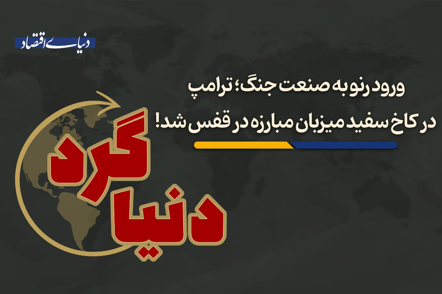 از مبارزه در قفس در کاخ سفید تا سقوط قیمت نفت با سیگنال‌های ایران و آمریکا