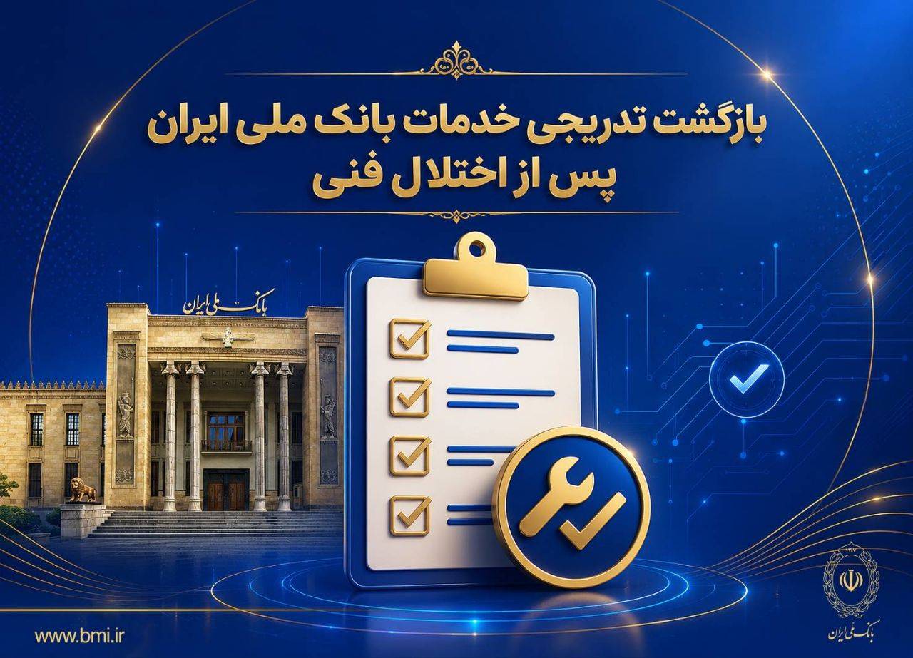 رفع اختلال گسترده بانک ملی و افزایش چشمگیر سقف تراکنش‌های روزانه