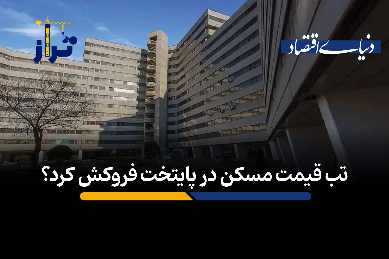 کاهش سرعت رشد قیمت مسکن در کانون تقاضای تهران؛ ثبات نسبی در منطقه ۵