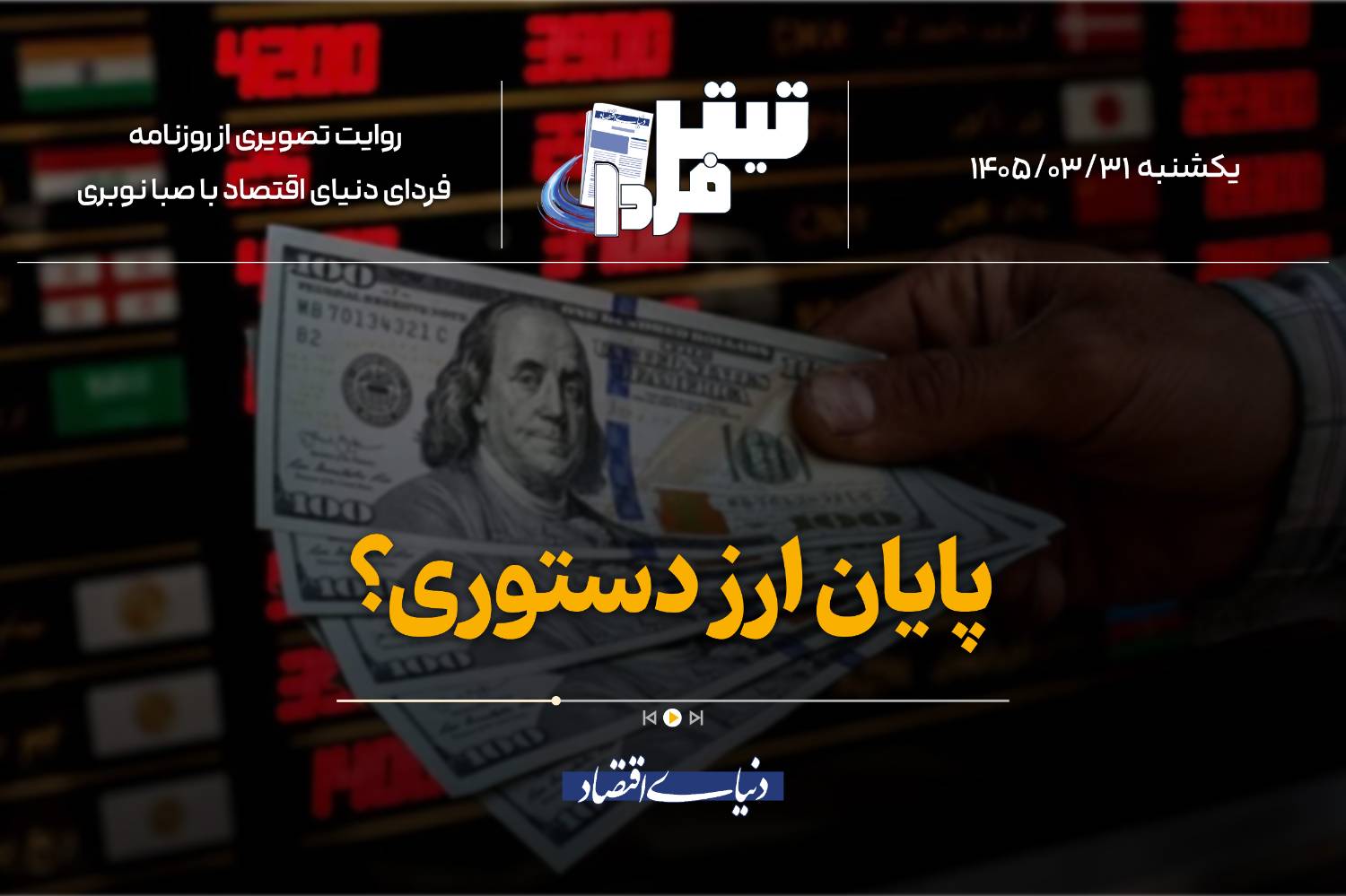 سیگنالهای جدید برای تغییر سیاست ارز ترجیحی؛ بازخوانی مواضع بانک مرکزی و وزیر اقتصاد