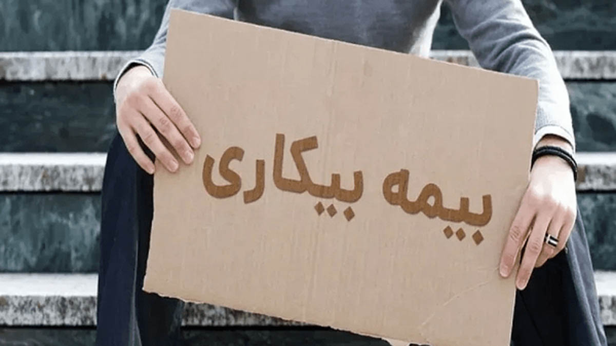 ثبت‌نام ۸ هزار کارگر بوشهری برای بیمه بیکاری؛ فشار بر صندوق‌های حمایتی افزایش یافت
