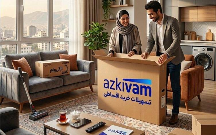 افزایش ۳ برابری سقف وام خرید کالا در ازکی‌وام به ۳۰۰ میلیون تومان
