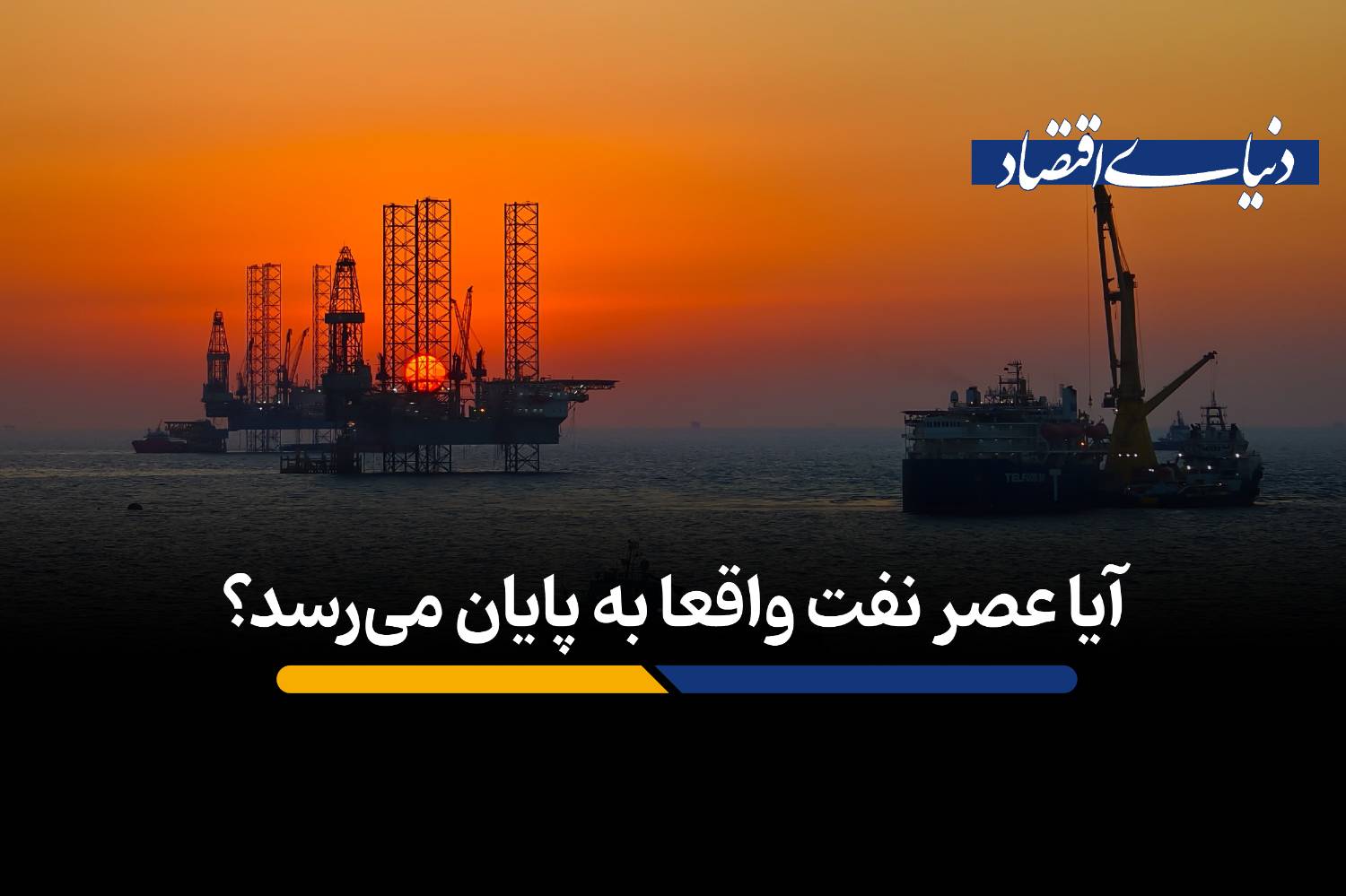 نبرد پیش‌بینی‌ها: آیا تقاضای جهانی نفت به پایان راه رسیده است؟