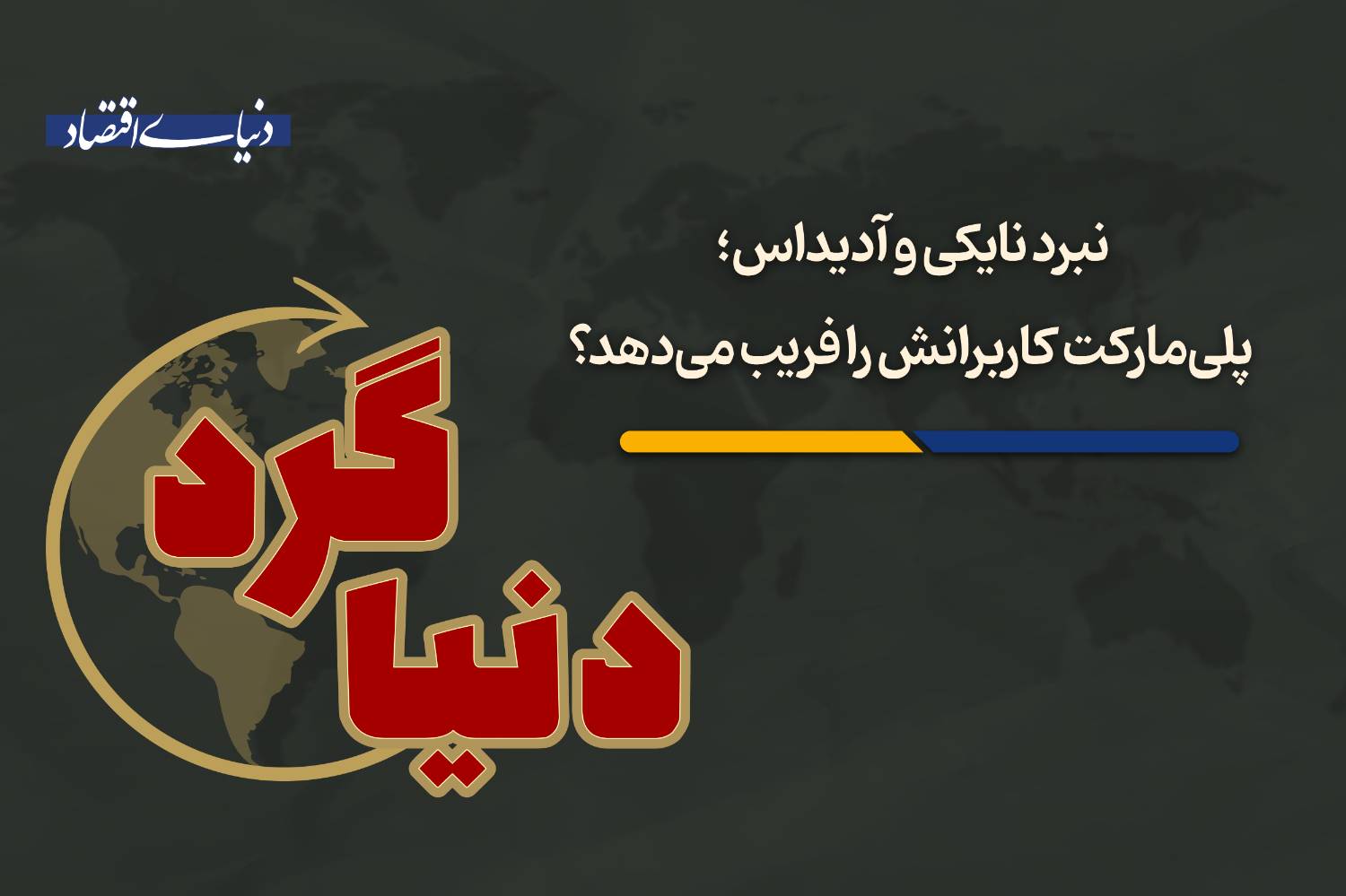 از اتهام فریب در پلی‌مارکت تا نقش کلیدی پاکستان در توافقات منطقه‌ای و میراث برگزیت