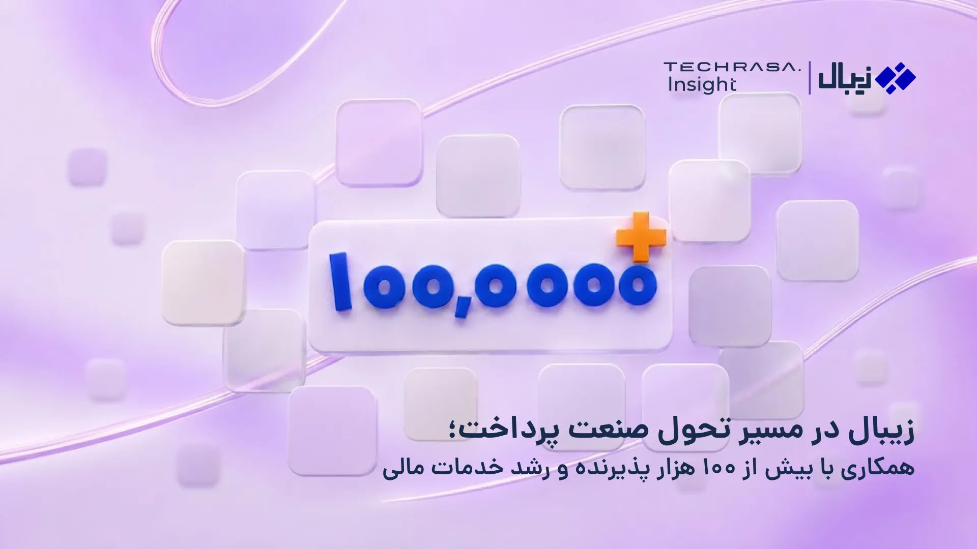 عبور زیبال از درگاه پرداخت؛ جهش ۷.۵ برابری در بانکداری شرکتی و خدمات مالی هوشمند