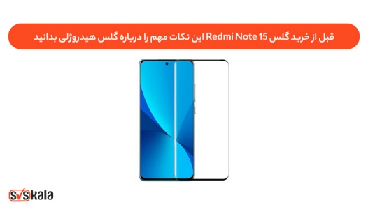 راهنمای انتخاب گلس هیدروژلی برای ردمی نوت ۱۵؛ مزایا و تفاوت‌ها با مدل‌های شیشه‌ای