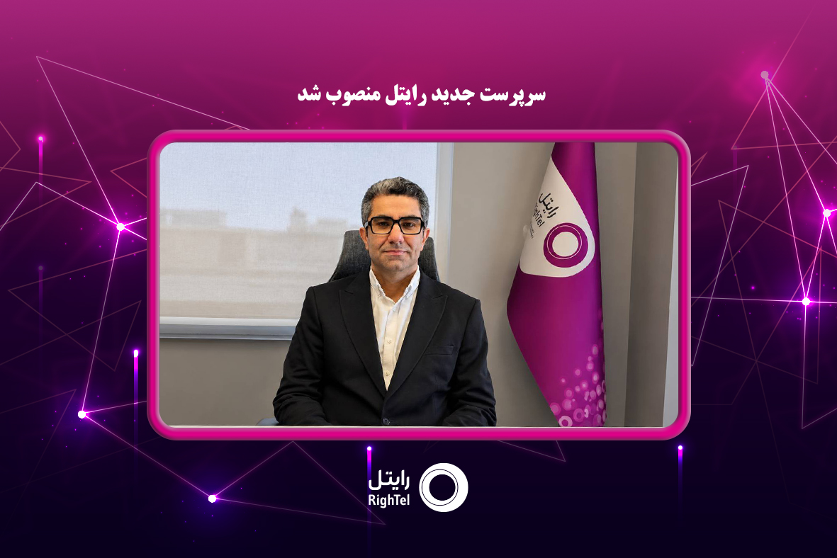 مهدی فقیهی سرپرست رایتل شد: ورود یک چهره آکادمیک و اجرایی به اپراتور سوم