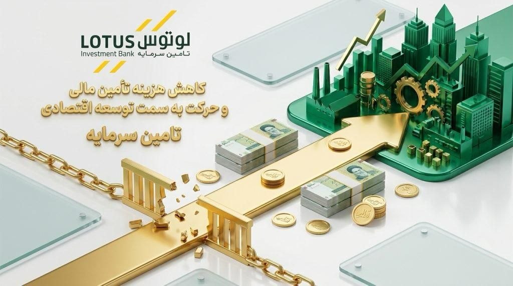 نقش کلیدی لوتوس پارسیان در کاهش هزینه و زمان تأمین مالی تولید