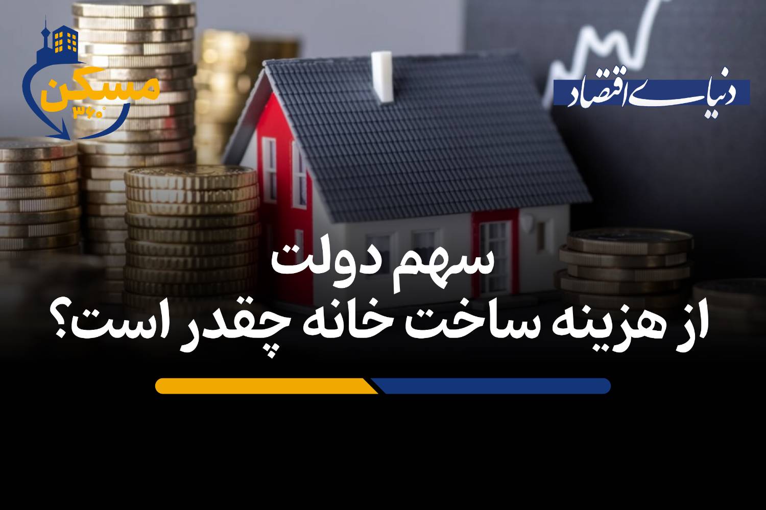 سهم پنهان دولت در قیمت تمام‌شده مسکن: فراتر از زمین و مصالح