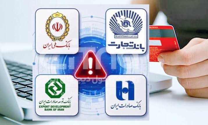 حمله سایبری به سامانههای بانکی؛ علت قطع موقت خدمات کارت در سه بانک بزرگ کشور