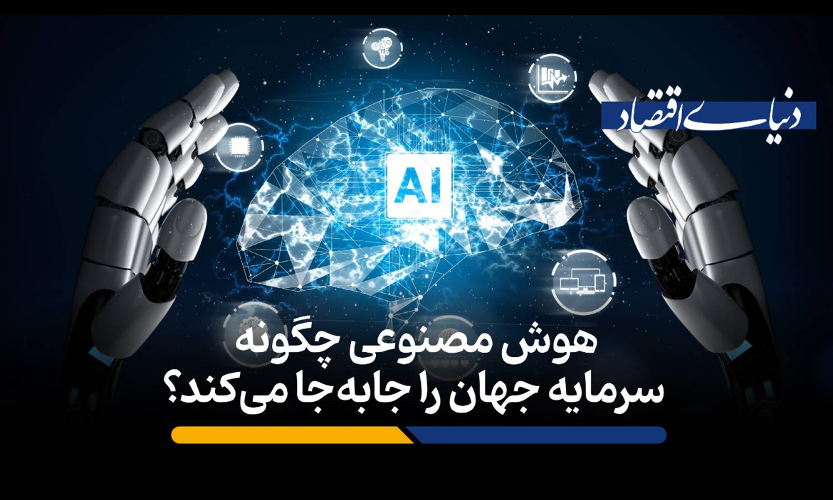 تغییر نقشه سرمایه‌گذاری جهانی؛ هوش مصنوعی چگونه بازارها را تسخیر کرد؟
