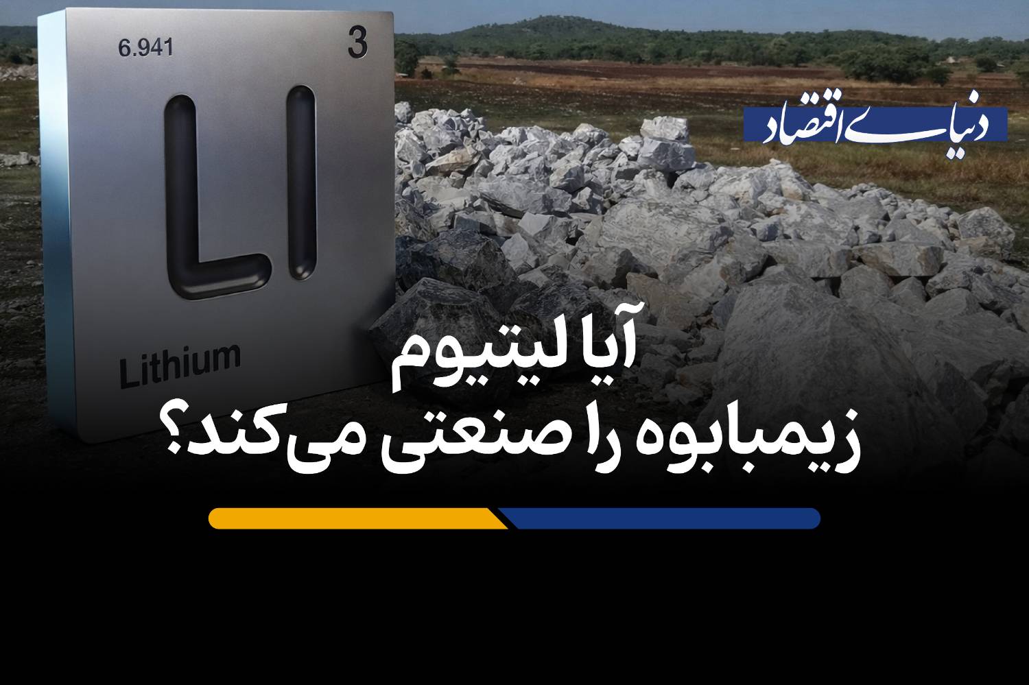 رویای صنعتی‌شدن زیمبابوه با طلای سفید؛ آیا لیتیوم معجزه می‌کند؟