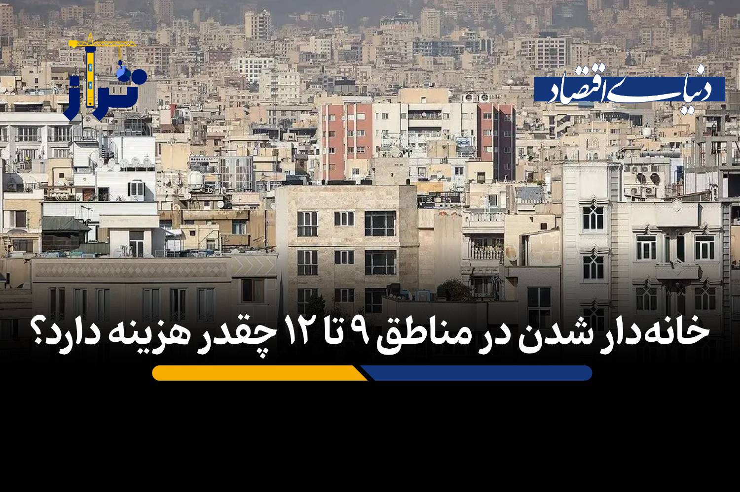 وضعیت بازار مسکن در مناطق ۹ تا ۱۲ تهران؛ فرصتی برای خریداران با بودجه محدود؟