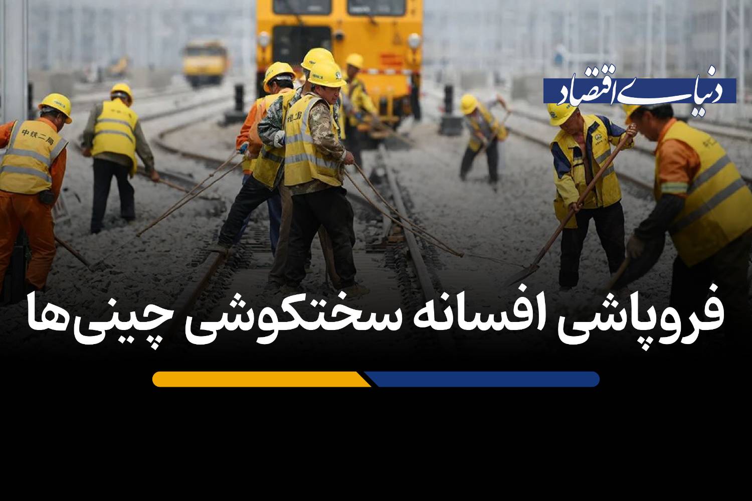 چرا افسانه سخت‌کوشی چینی‌ها در حال رنگ باختن است؟