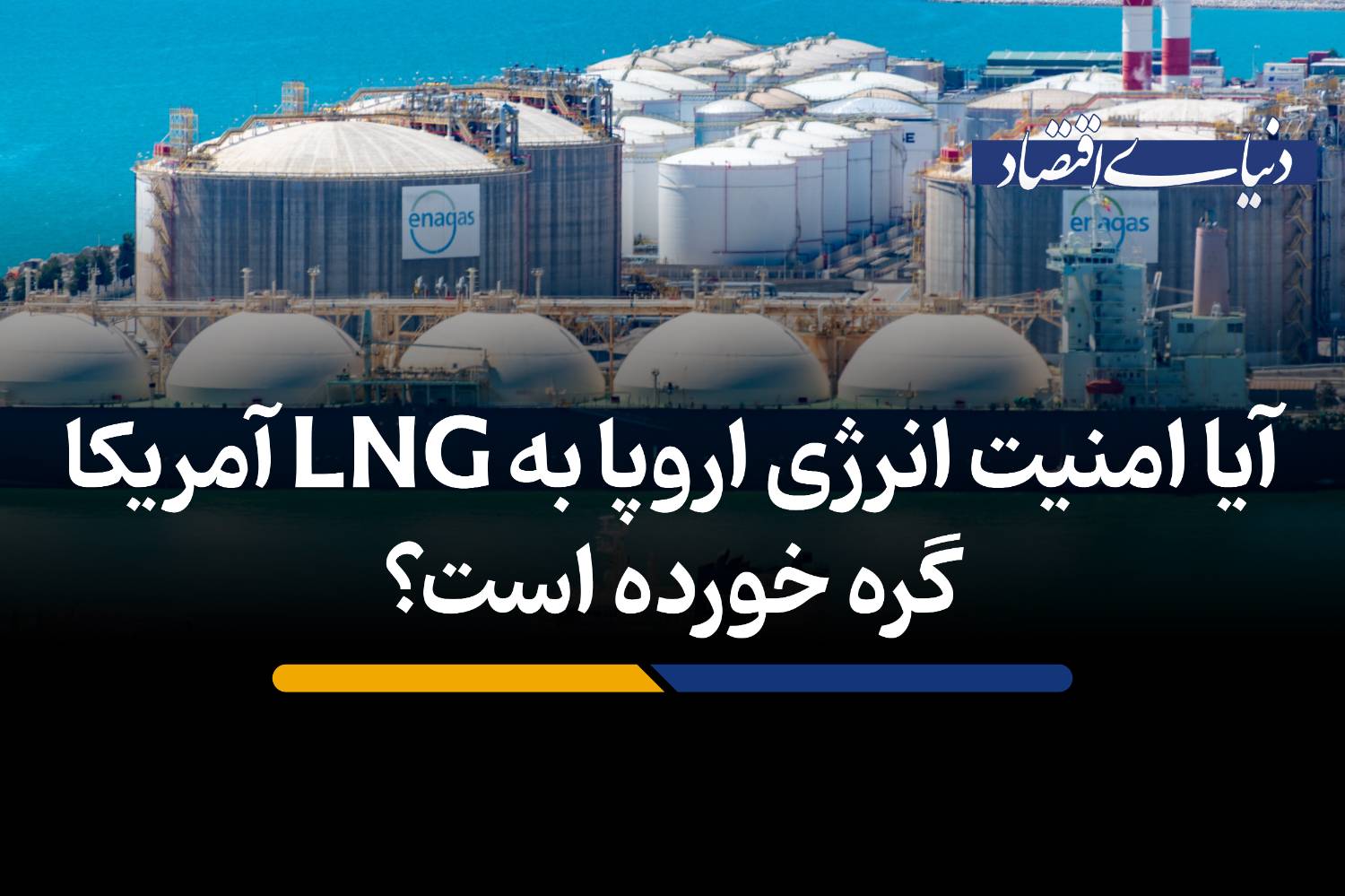 وابستگی جدید اروپا؛ آیا LNG آمریکا جایگزین مطمئنی برای گاز روسیه است؟