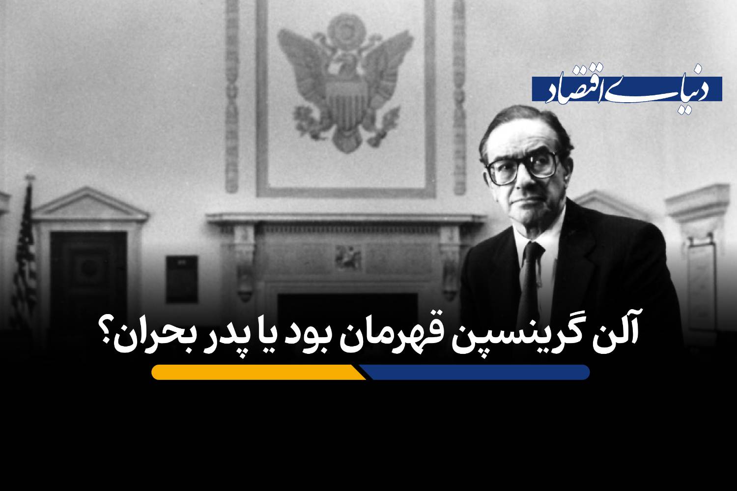 میراث متناقض آلن گرینسپن: از عصر طلایی «اعتدال بزرگ» تا ریشههای بحران ۲۰۰۸