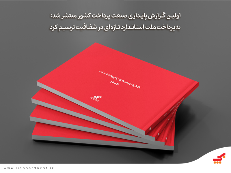 انتشار نخستین گزارش پایداری صنعت پرداخت توسط به‌پرداخت ملت با تمرکز بر شفافیت