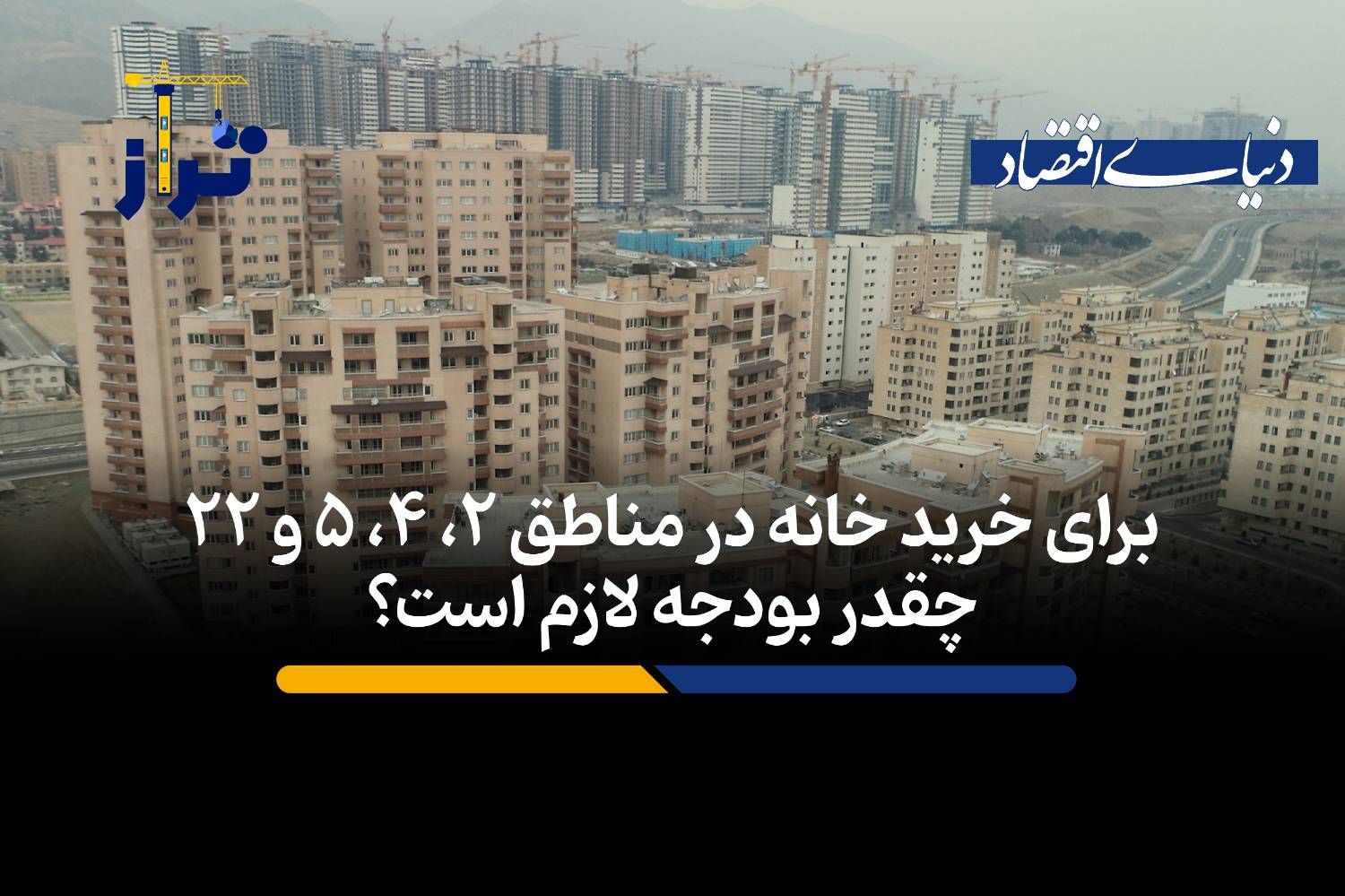 بودجه لازم برای خرید آپارتمان در مناطق ۲، ۴، ۵ و ۲۲ تهران چقدر است؟
