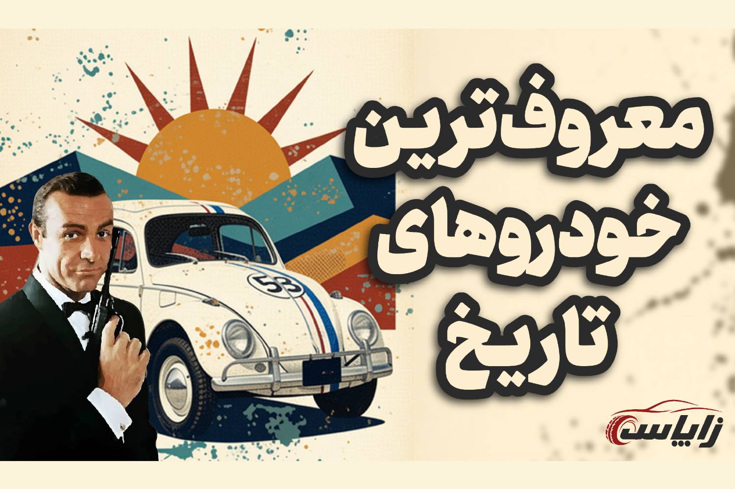 خودروهای نمادین سینما؛ از ماشین زمان دلورین تا پیکان ایرانی