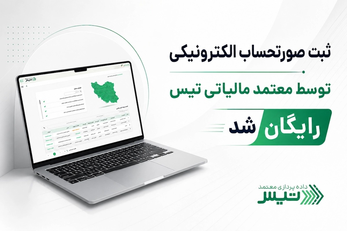 ثبت رایگان صورتحساب در سامانه مودیان؛ فرصت ویژه شرکت تیس برای کسب‌وکارها
