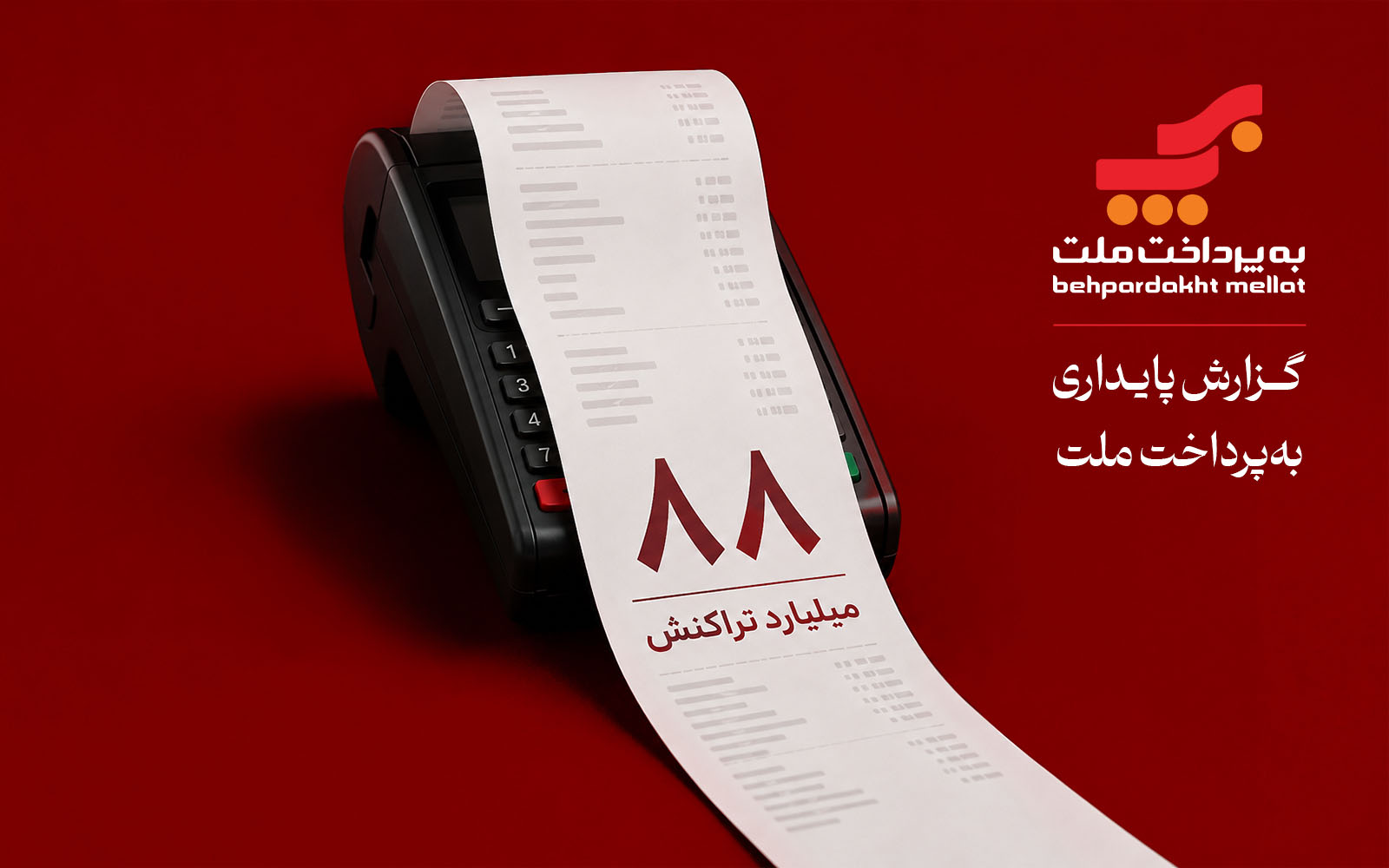 ۲۰ سال با به‌پرداخت ملت: پردازش ۸۸ میلیارد تراکنش و مدیریت یک‌پنجم بازار پرداخت ایران