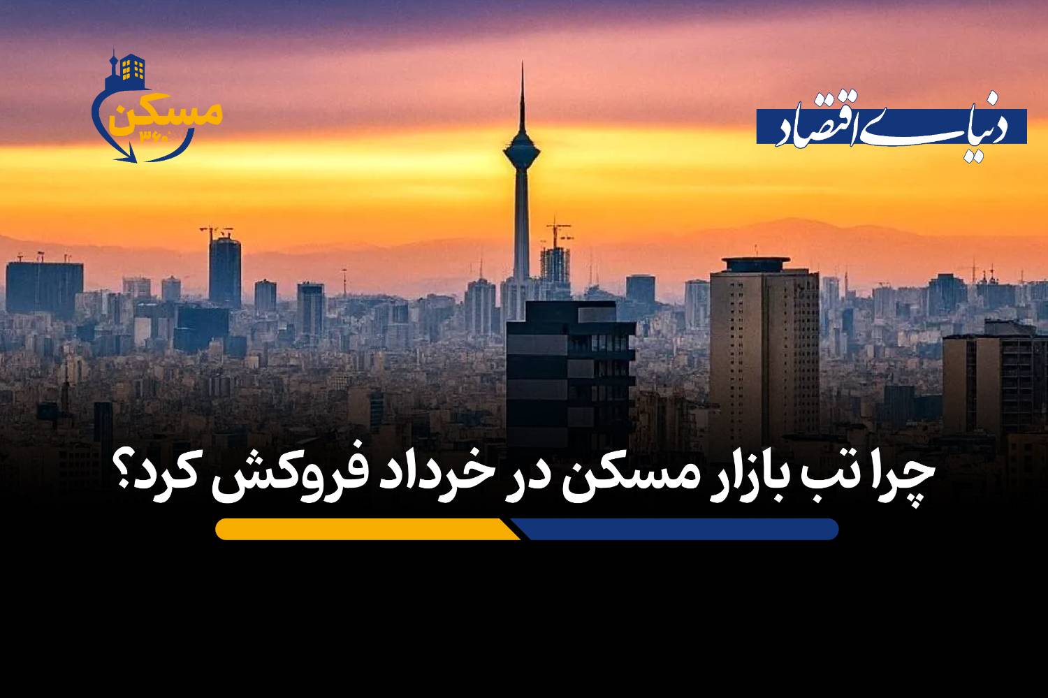 کاهش چشمگیر رشد قیمت مسکن در تهران؛ آرامش خرداد پایدار است؟