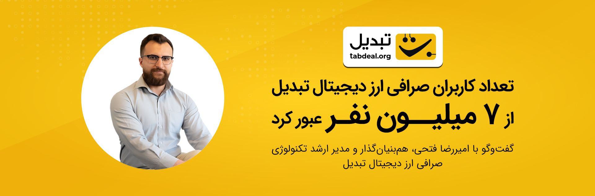 روایت رشد در میانه بحران؛ صرافی «تبدیل» از مرز ۷ میلیون کاربر گذشت