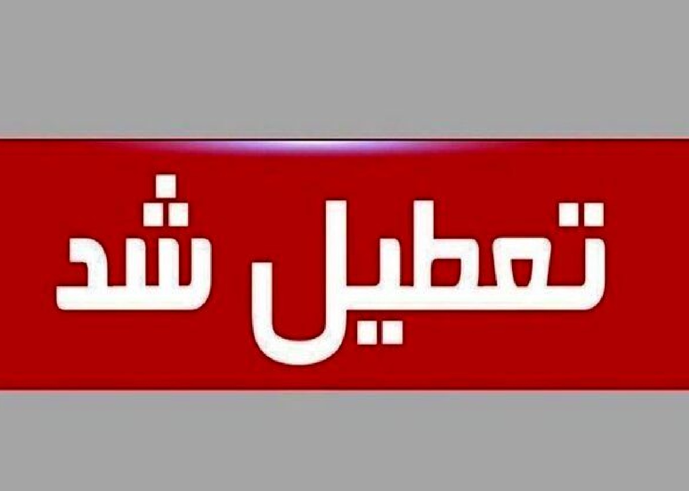 تهران سه‌شنبه ۱۶ تیر تعطیل شد؛ اعلام عزای عمومی سراسری در ۱۸ تیرماه