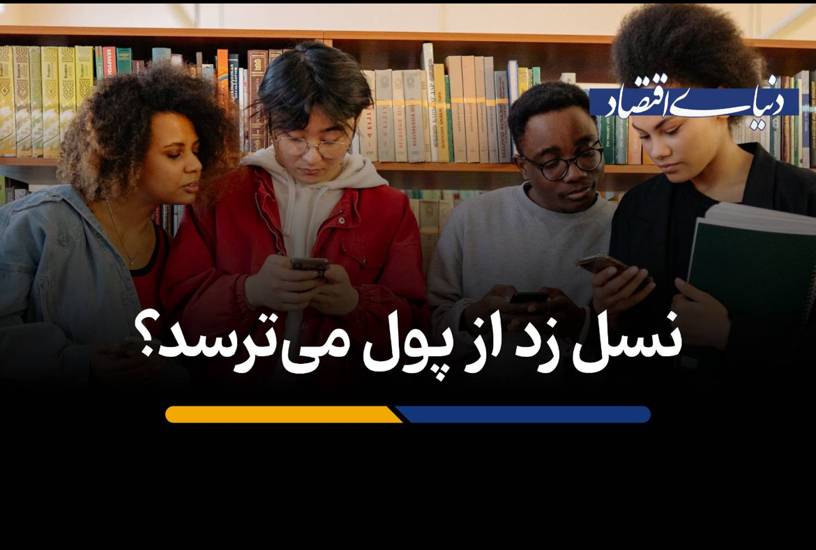 ترومای مالی؛ چرا نسل زد در مسیر ثروتمند شدن محافظه‌کار شده است؟