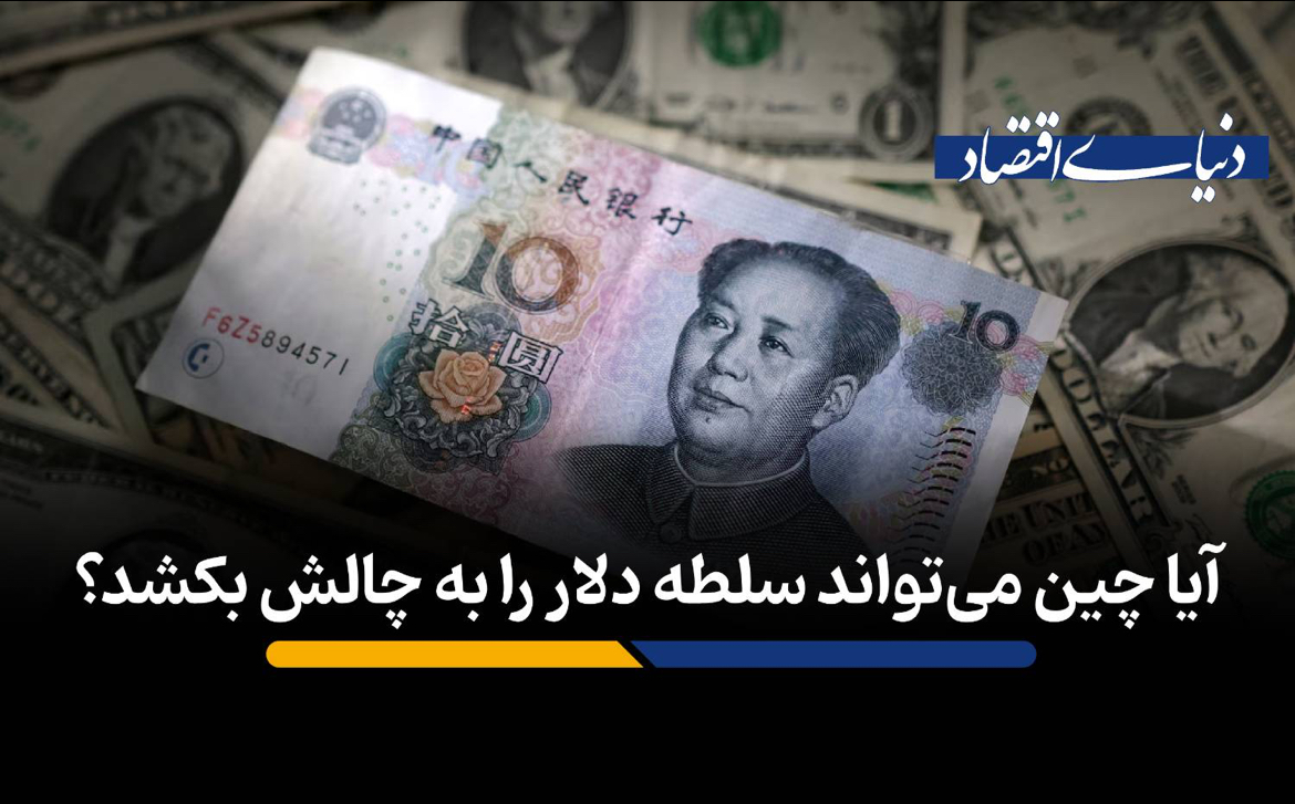 چرا یوان دیجیتال و سامانه‌های جدید برای شکست سلطه دلار کافی نیستند؟