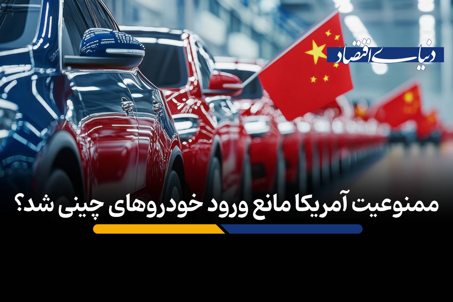 استراتژی چین برای نفوذ به بازار آمریکا از مسیر مکزیک و کانادا