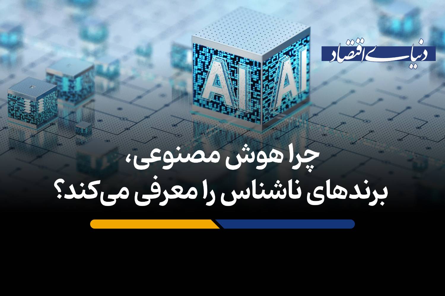 عصر جدید بازاریابی: چرا هوش مصنوعی برندهای مشهور را نادیده می‌گیرد؟