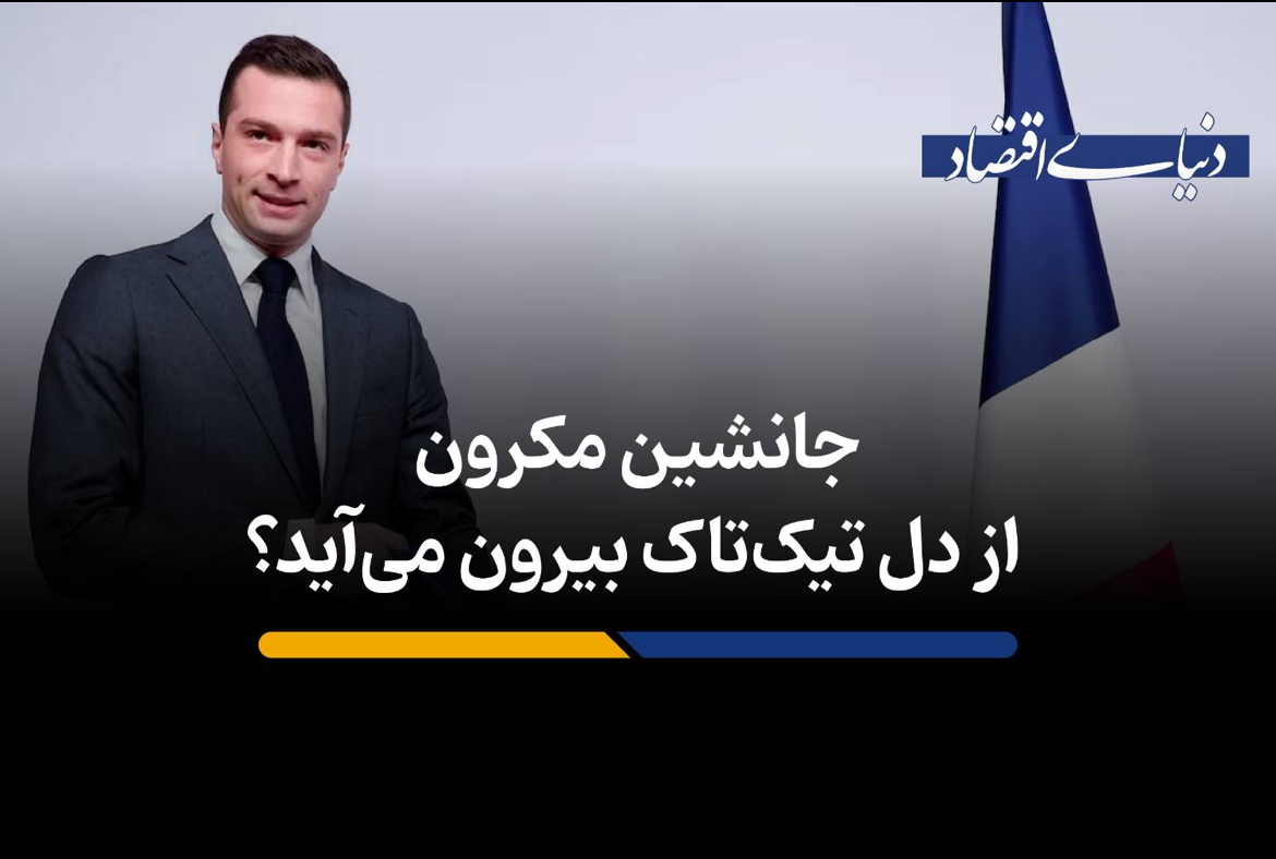 ظهور ژردن باردلا؛ آیا ستاره تیک‌تاک رئیس‌جمهور بعدی فرانسه می‌شود؟