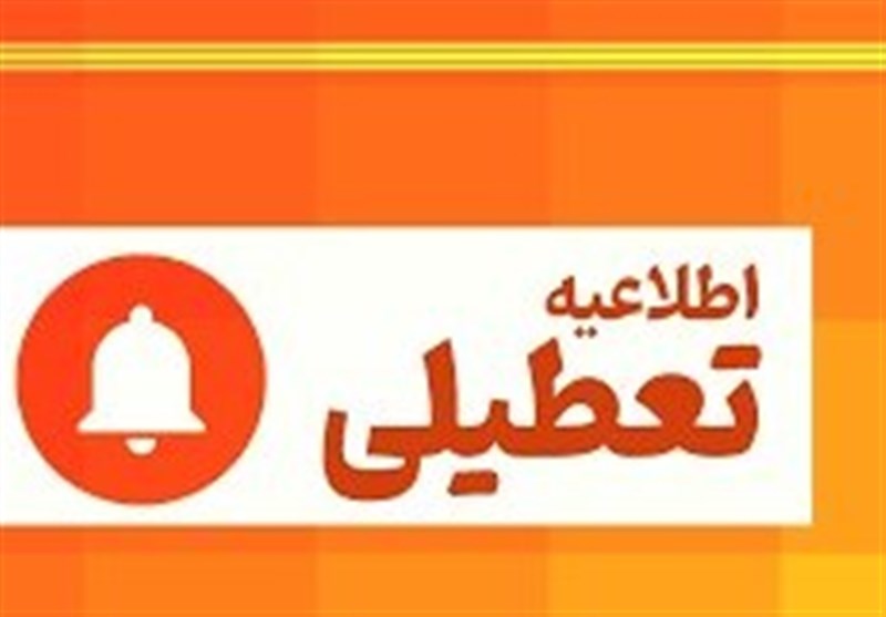 تعطیلی رسمی ادارات و بانکهای کاشان و آران و بیدگل در روز سهشنبه