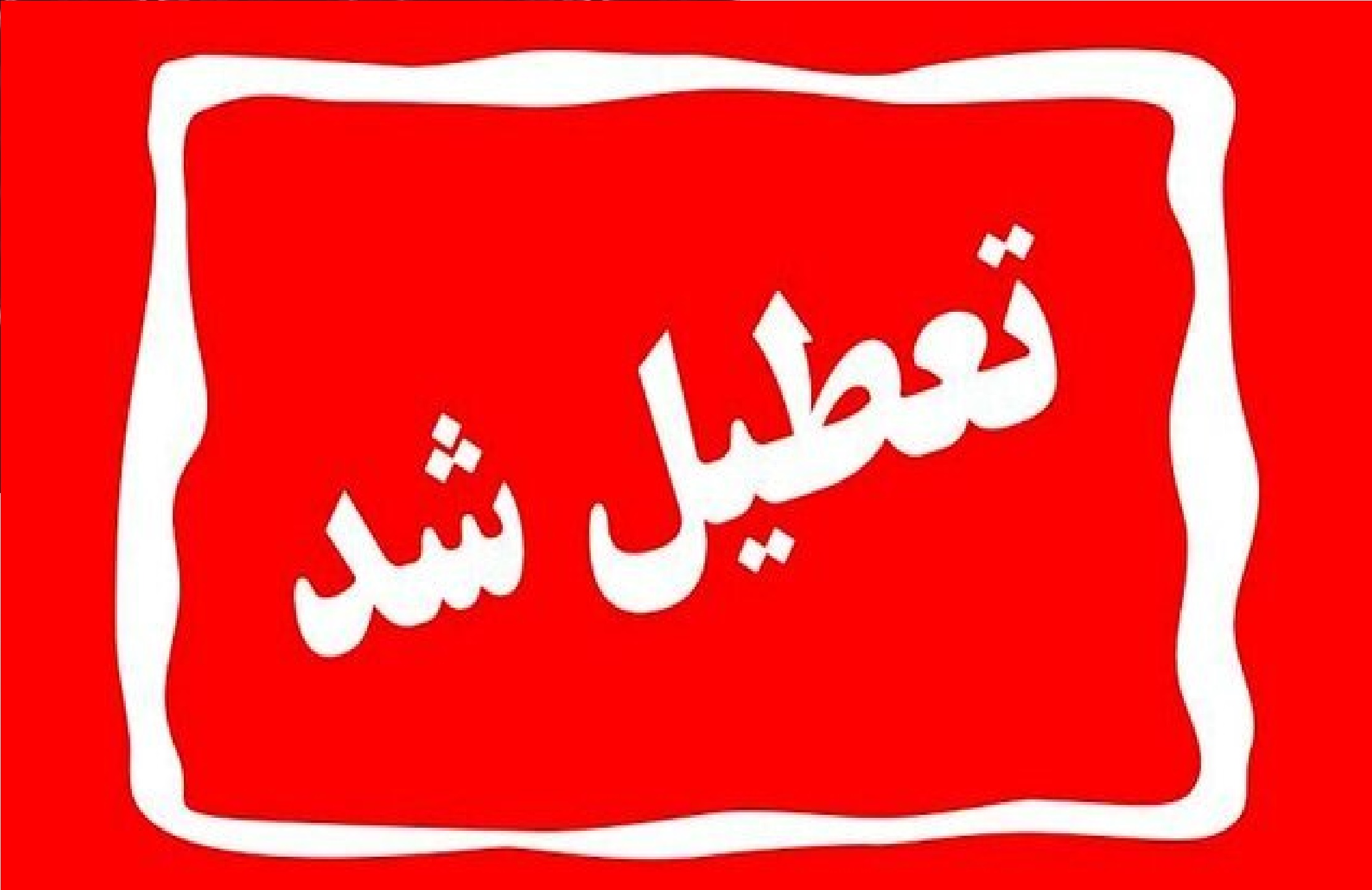 تعطیلی گسترده در ۱۲ استان عراق برای مراسم تشییع در ۱۷ تیر