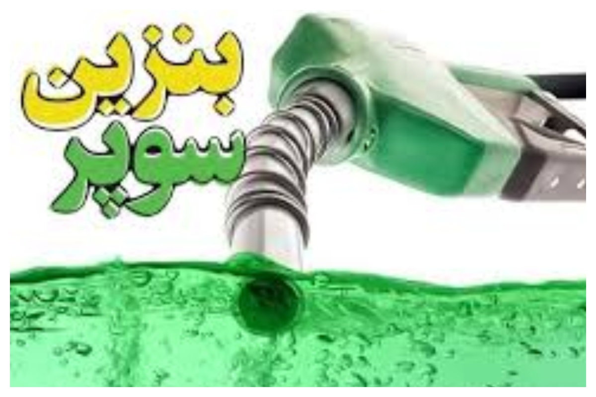 بنزین سوپر ۸۴ هزار تومانی در بورس انرژی؛ جهش ۵ هزار تومانی در ۹ روز