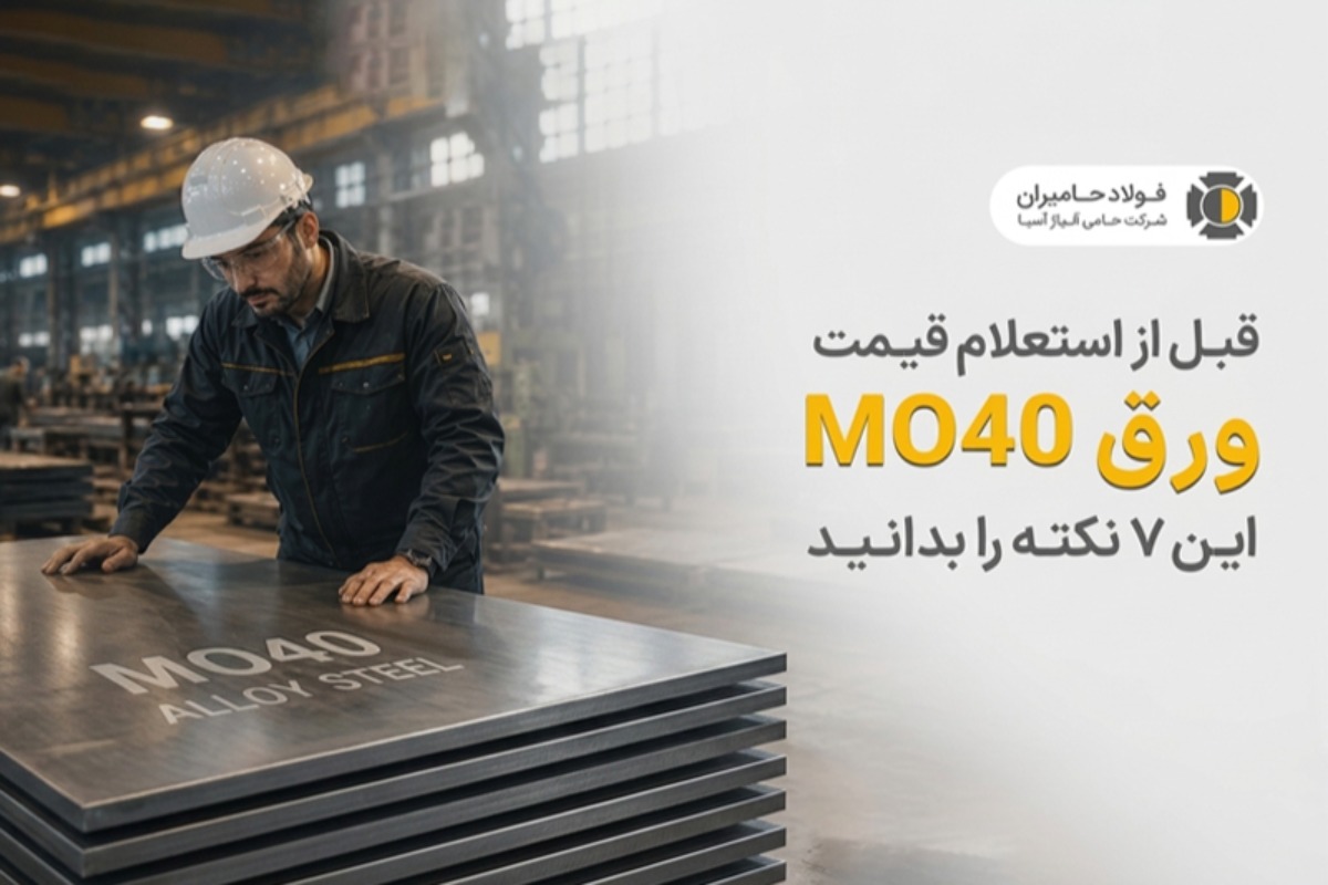 راهنمای فنی خرید ورق آلیاژی MO40؛ فراتر از قیمت به چه نکاتی توجه کنیم؟
