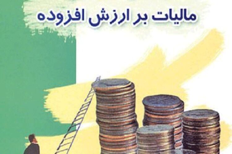 جزئیات بخشودگی ۸۵ تا ۹۵ درصدی جرایم مالیات بر ارزش افزوده سال ۱۴۰۴