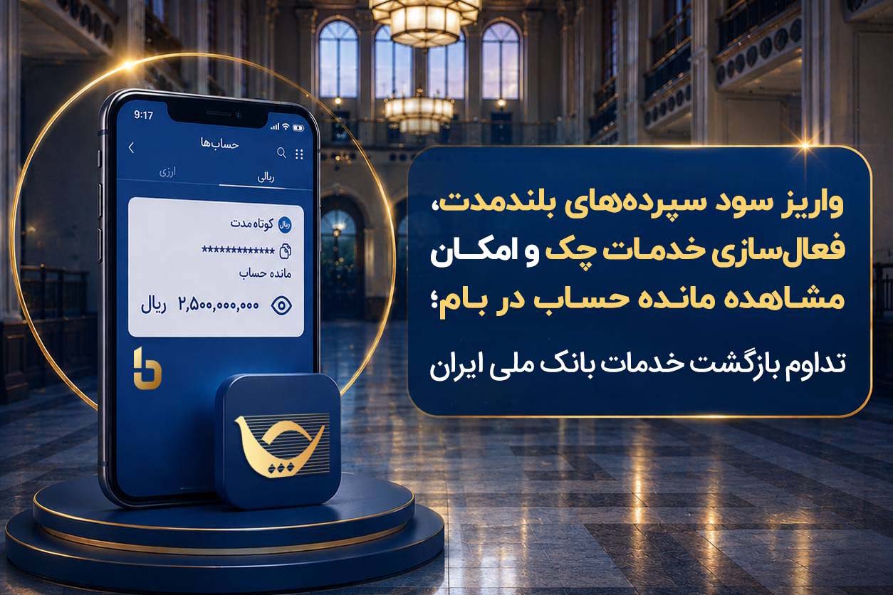 بازگشت خدمات کلیدی بانک ملی؛ از واریز سود سپرده تا فعالسازی چک و سامانه بام
