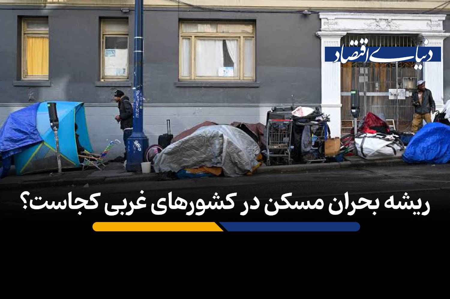 چرا مسکن در غرب به بحرانی اجتماعی تبدیل شده است؟